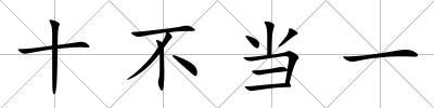十不當一