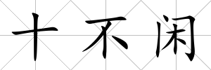 十不閑
