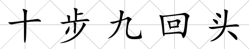 十步九回頭