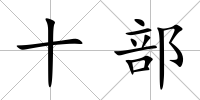 十部