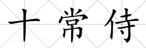 十常侍