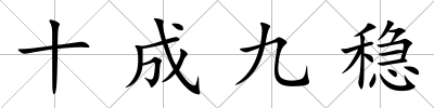 十成九穩