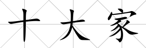 十大家