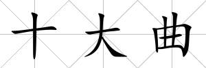 十大曲