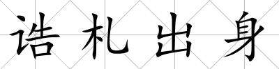 誥札出身