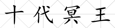 十代冥王