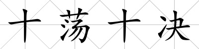 十蕩十決