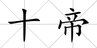 十帝