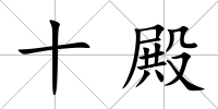 十殿
