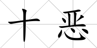 十惡