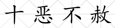 十惡不赦