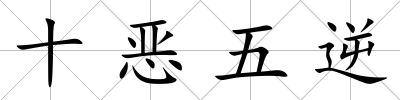 十惡五逆