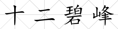十二碧峰