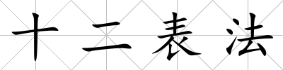 十二表法