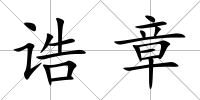 誥章