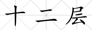 十二層