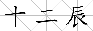 十二辰