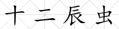 十二辰蟲