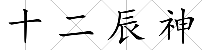 十二辰神