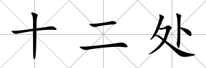 十二處