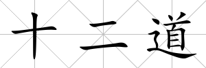十二道