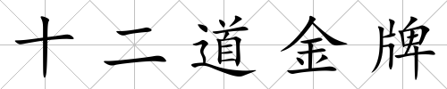 十二道金牌