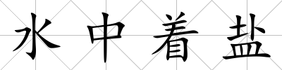 水中著鹽