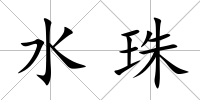 水珠