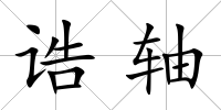 誥軸