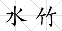 水竹