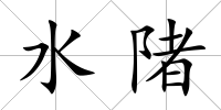 水陼