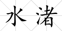 水渚