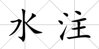 水注