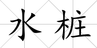 水樁
