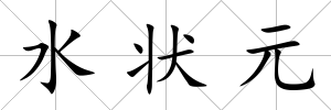 水狀元