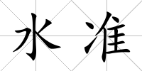 水準(zhǔn)