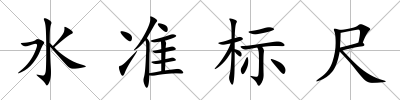 水準標尺