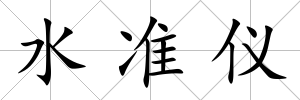 水準儀