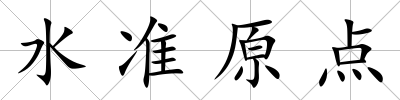 水準原點