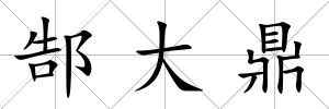 郜大鼎