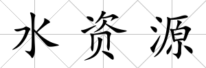 水資源