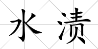 水漬