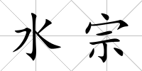 水宗