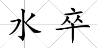 水卒