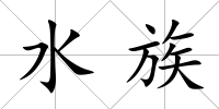 水族