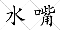 水嘴