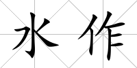水作