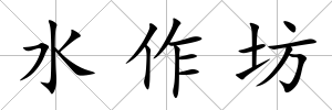 水作坊