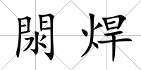 閖焊