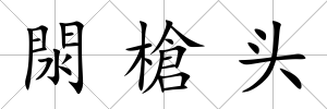 閖槍頭